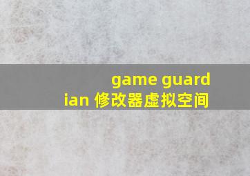 game guardian 修改器虚拟空间